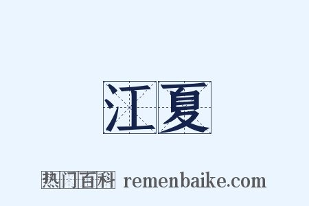 江夏是什么意思的图片